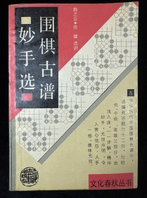 围棋古谱妙手选