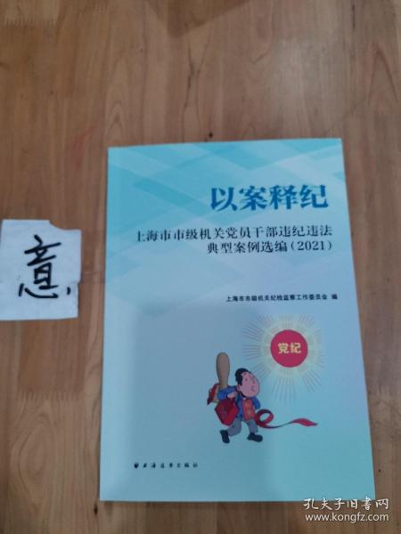 以案释纪:上海市市级机关党员干部违纪违法典型案例选编·2021