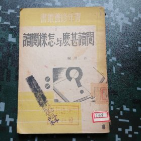 青年修养丛书 — 阅读甚么与怎样阅读 （大连新文化书店） 关东通讯社资料