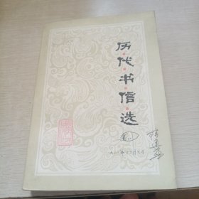 历代书信选