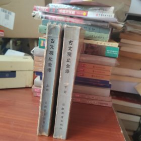 古文观止全译 上下