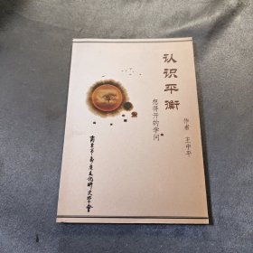 認(rèn)識(shí)平衡(想得開的學(xué)問)