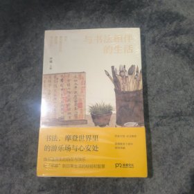 与书法相伴的生活 （从技巧到心法，从笔墨到生活，一套关于生活和成事的解决方案/书画家林曦主编、作家王恺长文推荐）【浦睿文化出品】