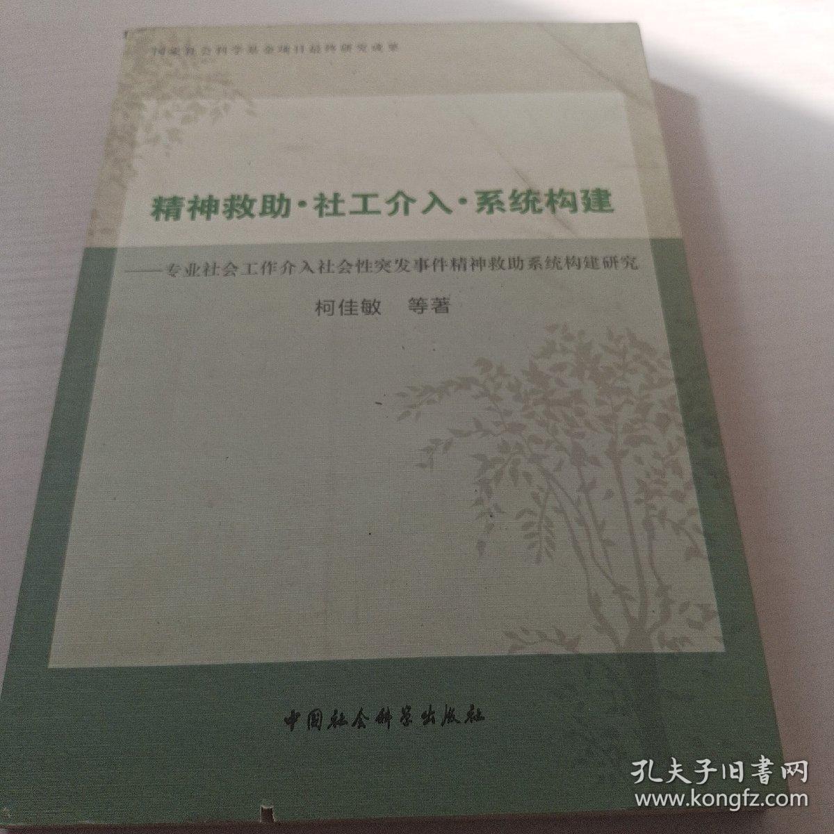 精神救助社工介入系统构建：专业社会工作介入社会性突发事件精神救助系统构建研究