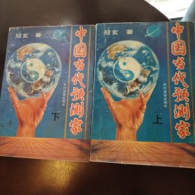 中国当代预测学（上下）