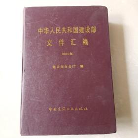 中华人民共和国建设部文件汇编2004