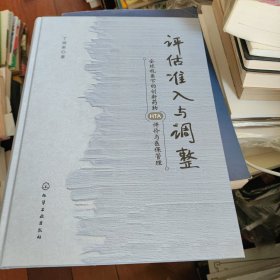 评估、准入与调整：全球视角下的创新药物HTA评价与医保管理 新书 书价可以随市场调整，欢迎联系咨询。