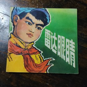 雷达眼晴