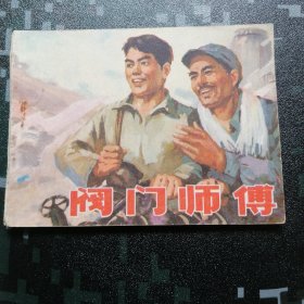 1976年一版一印 （阀门师傅） 实物拍摄品相自鉴