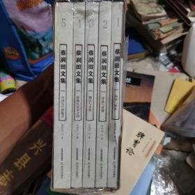 蔡润田文集(1-5卷)