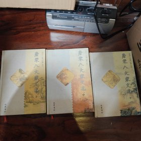 唐宋八大家文选 上中下 全