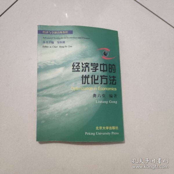 经济学中的优化方法