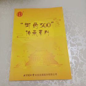 “御药300”传承系列