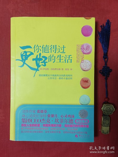 你值得过更好的生活：彻底颠覆永不能赢的金钱游戏规则、让你耳目一新的丰盛法则