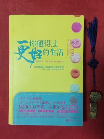 你值得过更好的生活：彻底颠覆永不能赢的金钱游戏规则、让你耳目一新的丰盛法则