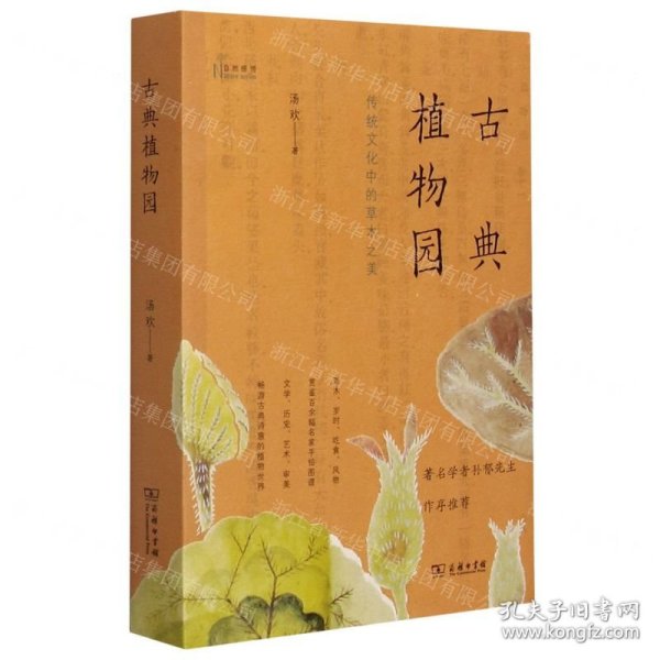 古典植物园：传统文化中的草木之美