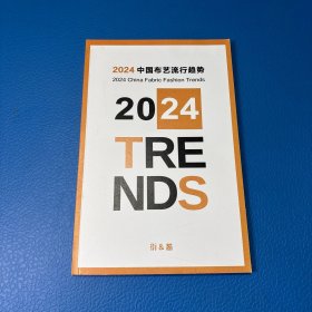 2024中国布艺流行趋势