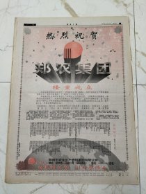 河南日报1995年11月18日，首届中国京剧艺术节在天津开幕，开封县再兴水利建设热潮，郑荣集团隆重成立