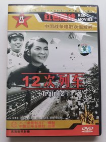 版本自辩 拆封 大陆 剧情 电影 1碟 DVD 12次列车 十二次列车 刘秀杰 李明启 张英敏 八一电影制片厂 红色院线