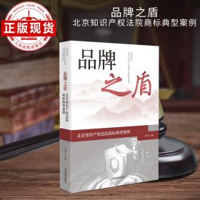 品牌之盾——北京知识产权法院商标典型案例