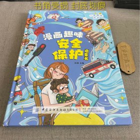 漫画趣味安全保护启蒙书（书角受损 封底划痕）2023