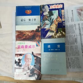 最后一颗子弹--马雅可夫斯基的一生 迷宫 艾森豪威尔 3本合售