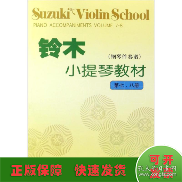 铃木小提琴教材（钢琴伴奏谱）（第7、8册）