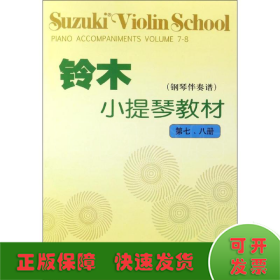 铃木小提琴教材（钢琴伴奏谱）（第7、8册）