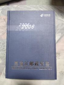 黑龙江邮政年鉴2006，38.88元包邮，