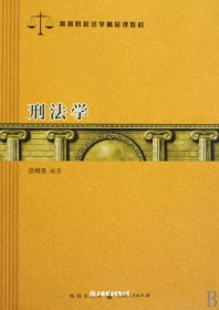 刑法学（自然陈旧，书脊处有标签，介意者慎拍）