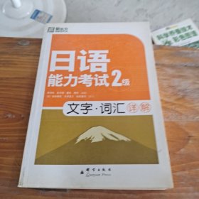 新东方 日语能力考试2级 文字·词汇详解