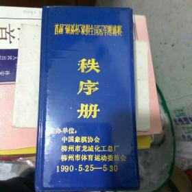 首届“银荔杯”象棋全国冠军邀请赛秩序册(四位象棋特级大师签名)