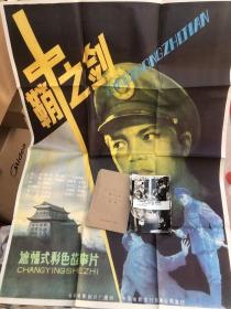 国产电影《鞘中之剑》（1986年）朱文顺、罗鹤龄导演，刘伯英、王华英主演。一开海报，及照片如图