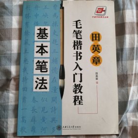 田英章毛笔楷书入门教程基本笔法