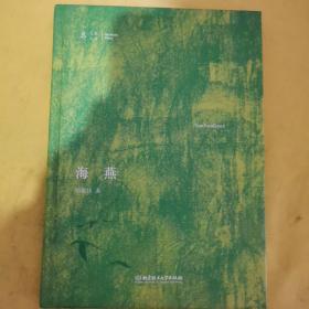 大家小书——海燕