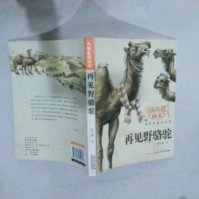 杨红樱画本科学童话系列再见野骆驼