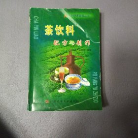 茶饮料配方与制作