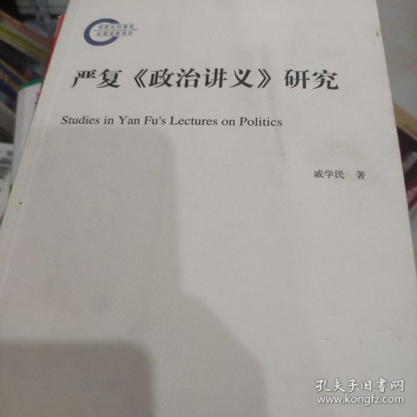 严复《政治讲义》研究