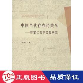 中国当代存在论美学 美术理论 罗祖文