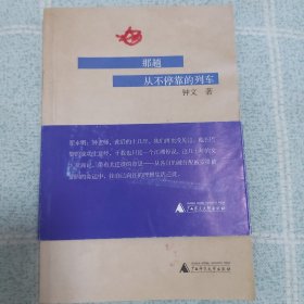 那趟从不停靠的列车