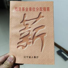搞活事業(yè)單位分配指南
