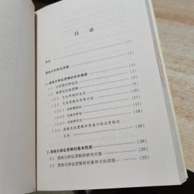 黑格尔的辩证逻辑：概念、判断和推理的辩证发展 周礼全 中国社会科学出版社