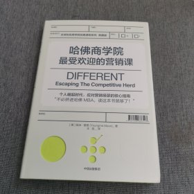 哈佛商学院最受欢迎的营销课