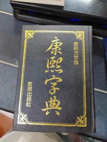最新大字版 康熙字典 （巨厚册）