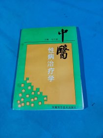 中医性病治疗学