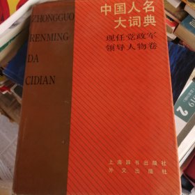 《中国人名大词典》现任党政军领导人物卷，上海辞书出版社出版，1989年一版一印。