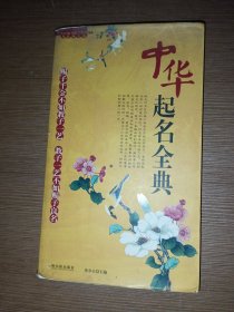 中華起名全典