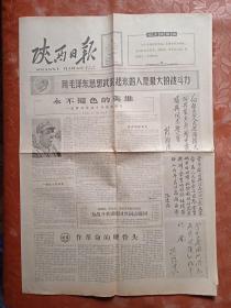 陕西日报1966年2月3日