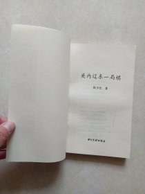 金陵残照记（全5册）书目文献出版社1988年1版1印