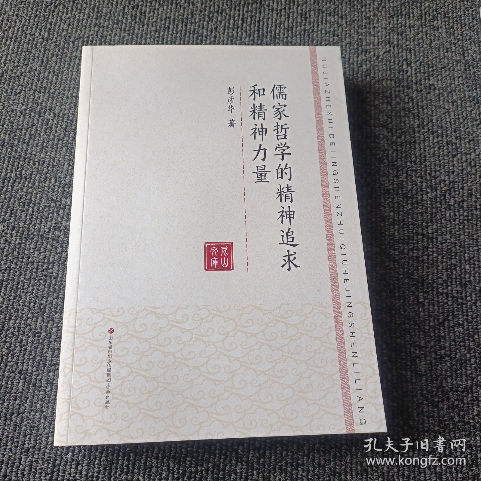 儒家哲学的精神追求和精神力量